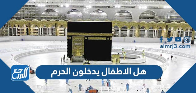 هل الاطفال يدخلون الحرم