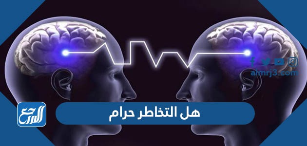 هل التخاطر حرام