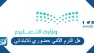 هل الترم الثاني حضوري للابتدائي