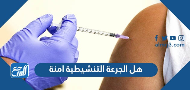 هل الجرعة التنشيطية امنة