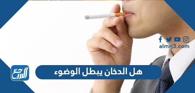هل الدخان يبطل الوضوء