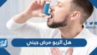 هل الربو مرض جيني