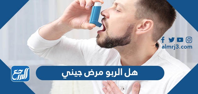 هل الربو مرض جيني