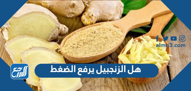 هل الزنجبيل يرفع الضغط