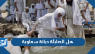 هل الصابئة ديانة سماوية