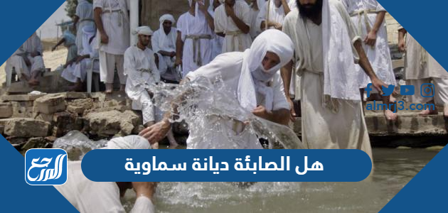 هل الصابئة ديانة سماوية