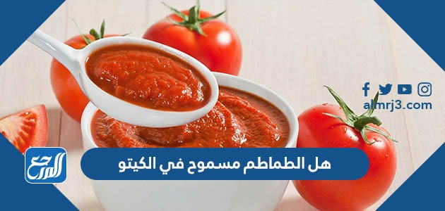 هل الطماطم مسموح في الكيتو