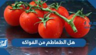 هل الطماطم من الفواكه