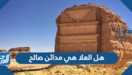هل العلا هي مدائن صالح