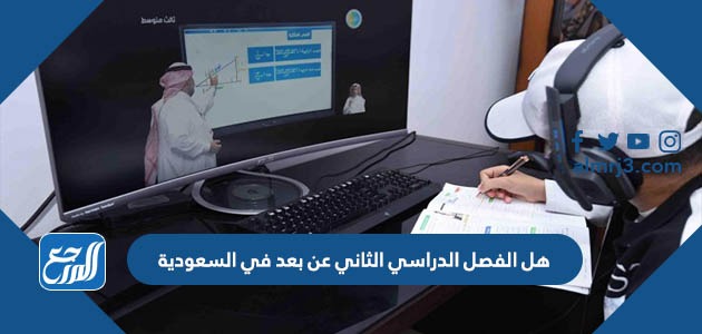 هل الفصل الدراسي الثاني عن بعد في السعودية