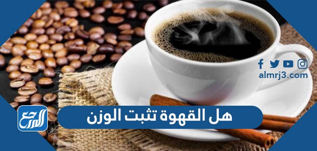 هل القهوة تثبت الوزن