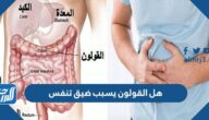 هل القولون يسبب ضيق تنفس