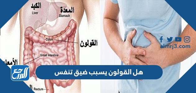 هل القولون يسبب ضيق تنفس