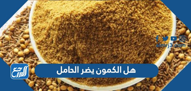 هل الكمون يضر الحامل