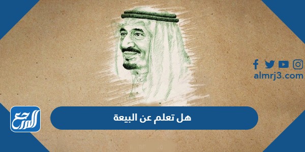 هل تعلم عن البيعة للملك سلمان