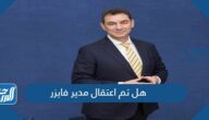 هل تم اعتقال مدير فايزر