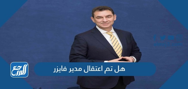 هل تم اعتقال مدير فايزر