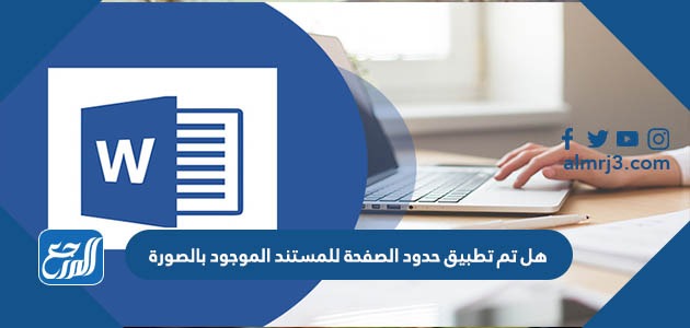 هل تم تطبيق حدود الصفحة للمستند الموجود بالصورة