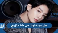 هل جونغكوك من bts متزوج