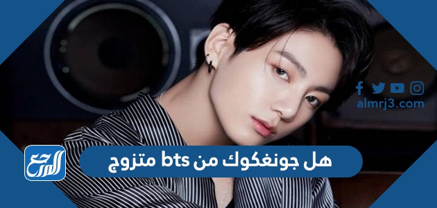هل جونغكوك من bts متزوج