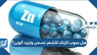 هل حبوب الزنك للشعر تسمن وتزيد الوزن؟