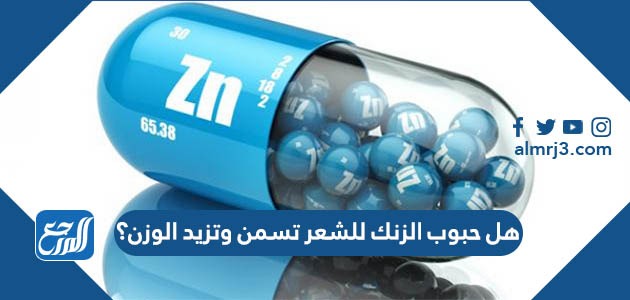 هل حبوب الزنك للشعر تسمن وتزيد الوزن؟