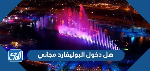 هل دخول البوليفارد مجاني