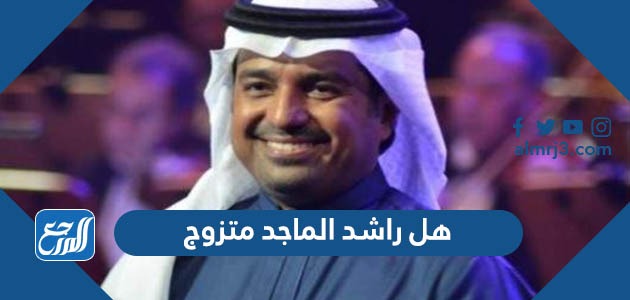 هل راشد الماجد متزوج