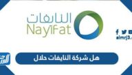 هل شركة النايفات حلال