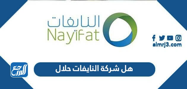 هل شركة النايفات حلال