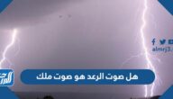 هل صوت الرعد هو صوت ملك