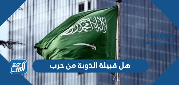 هل قبيلة الذوبة من حرب