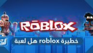 هل لعبة roblox خطيرة وطريقة تفعيل الإشراف الابوي عليها