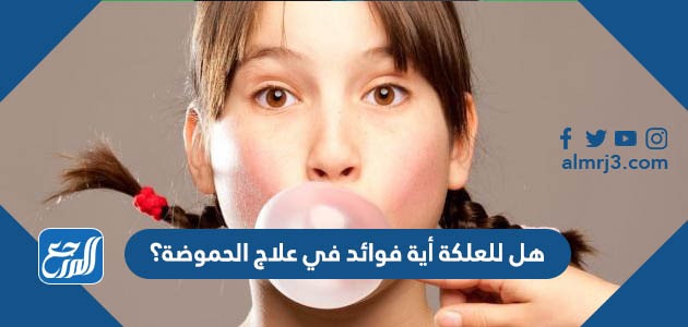 هل للعلكة أية فوائد في علاج الحموضة؟