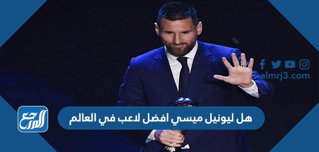 ميسي افضل لاعب في العالم