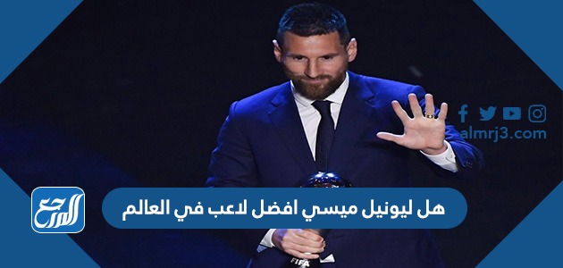 هل ليونيل ميسي افضل لاعب في العالم