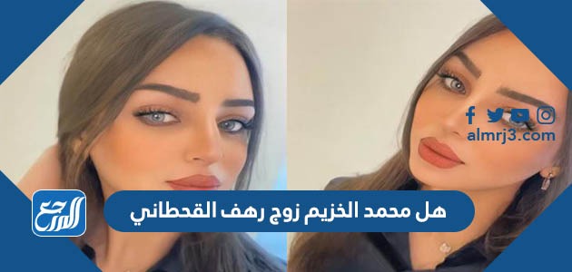 هل محمد الخزيم زوج رهف القحطاني