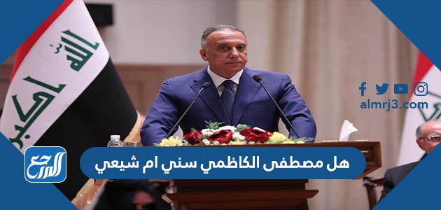 هل مصطفى الكاظمي سني ام شيعي