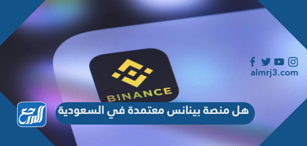 هل منصة بينانس معتمدة في السعودية