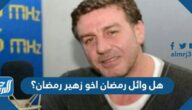 هل وائل رمضان اخو زهير رمضان؟