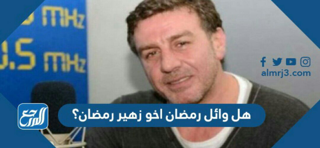 هل وائل رمضان اخو زهير رمضان؟