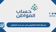 هل يؤثر العقد الإلكتروني على دعم حساب المواطن