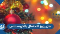 هل يجوز الاحتفال بالكريسماس