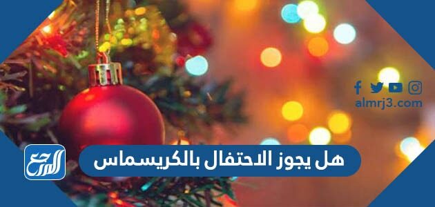 هل يجوز الاحتفال بالكريسماس