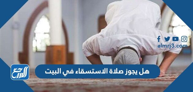 هل يجوز صلاة الاستسقاء في البيت