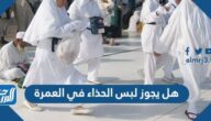 هل يجوز لبس الحذاء في العمرة