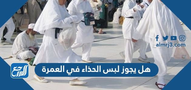هل يجوز لبس الحذاء في العمرة