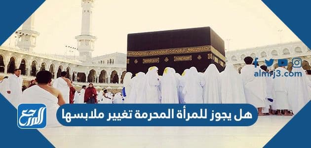 هل يجوز للمرأة المحرمة تغيير ملابسها