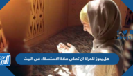 هل يجوز للمراة ان تصلي صلاة الاستسقاء في البيت