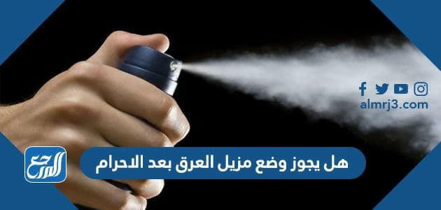  هل يجوز وضع مزيل العرق بعد الاحرام